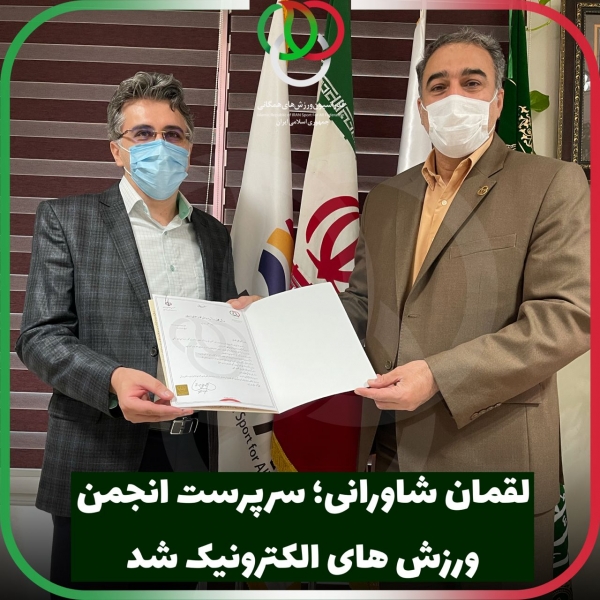 آقای لقمان شاورانی سرپرست انجمن ورزش‌های الکترونیک ایران شد