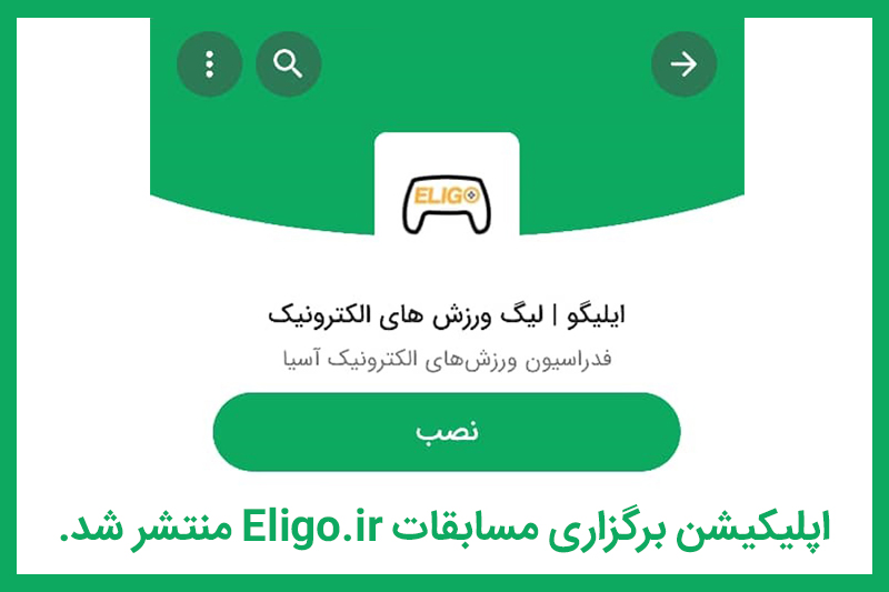 اپلیکیشن برگزاری مسابقات Eligo.ir منتشر شد