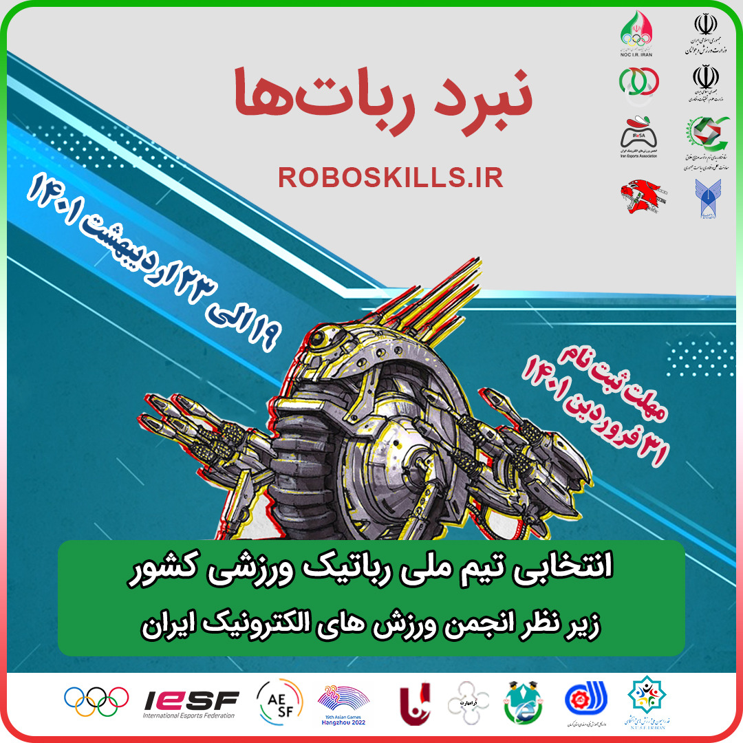 اولین دوره مسابقات قهرمانی رباتیک کشور